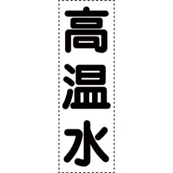 430-051 [カッティング文字 縦型 高温水]