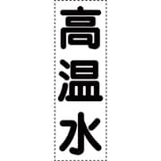 430-051 [カッティング文字 縦型 高温水]