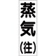 430-052 [カッティング文字 縦型 蒸気往]