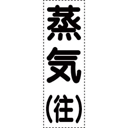 430-052 [カッティング文字 縦型 蒸気往]