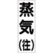 430-052 [カッティング文字 縦型 蒸気往]