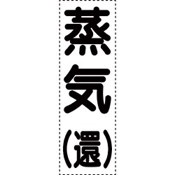 430-053 [カッティング文字 縦型 蒸気還]