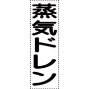 430-054 [カッティング文字 縦型 蒸気ドレン]