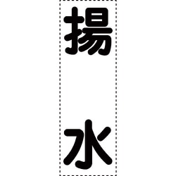 430-055 [カッティング文字 縦型 揚水]