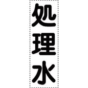 430-056 [カッティング文字 縦型 処理水]