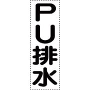 430-060 [カッティング文字 縦型 PU排水]