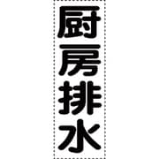 430-061 [カッティング文字 縦型 厨房排水]