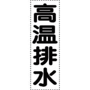 430-062 [カッティング文字 縦型 高温排水]