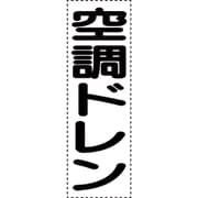 430-065 [カッティング文字 縦型 空調ドレン]