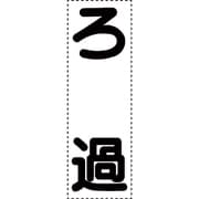 430-068 [カッティング文字 縦型 ろ過]