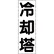 430-071 [カッティング文字 縦型 冷却塔]