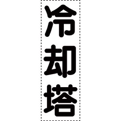 430-071 [カッティング文字 縦型 冷却塔]
