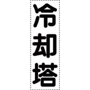 430-071 [カッティング文字 縦型 冷却塔]