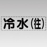 430-101 [カッティング文字（横型）冷水（往）・マーキングフィルム]