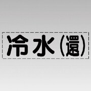 430-102 [カッティング文字（横型）冷水（還）・マーキングフィルム]