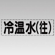 430-103 [カッティング文字（横型）冷温水（往）・マーキングフィルム]