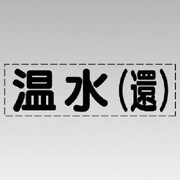 430-106 [カッティング文字（横型）温水（還）・マーキングフィルム]