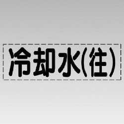 430-107 [カッティング文字（横型）冷却水（往）・マーキングフィルム]