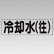 430-107 [カッティング文字（横型）冷却水（往）・マーキングフィルム]