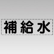 430-110 [カッティング文字（横型）補給水・マーキングフィルム]