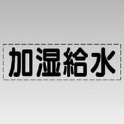 430-111 [カッティング文字（横型）加湿給水・マーキングフィルム]