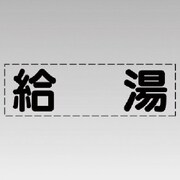 430-112 [カッティング文字（横型）給湯・マーキングフィルム]