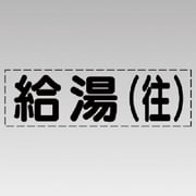 430-113 [カッティング文字（横型）給湯（往）・マーキングフィルム]