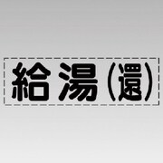 430-114 [カッティング文字（横型）給湯（還）・マーキングフィルム]