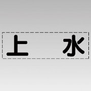 430-117 [カッティング文字（横型）上水・マーキングフィルム]