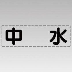 430-118 [カッティング文字（横型）中水・マーキングフィルム]