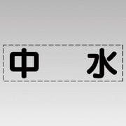 430-118 [カッティング文字（横型）中水・マーキングフィルム]