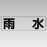 430-120 [カッティング文字（横型）雨水・マーキングフィルム]