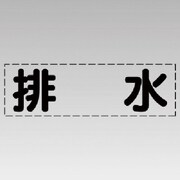 430-121 [カッティング文字（横型）排水・マーキングフィルム]