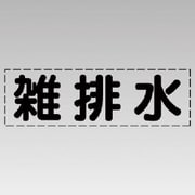 430-122 [カッティング文字（横型）雑排水・マーキングフィルム]