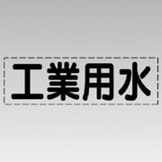430-123 [カッティング文字（横型）工業用水・マーキングフィルム]