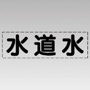 430-124 [カッティング文字（横型）水道水・マーキングフィルム]