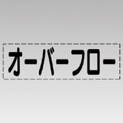 430-125 [カッティング文字（横型）オーバーフロー・マーキングフィルム]