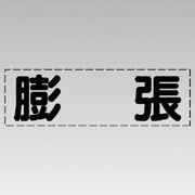 430-126 [カッティング文字（横型）膨張・マーキングフィルム]
