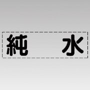 430-127 [カッティング文字（横型）純水・マーキングフィルム]