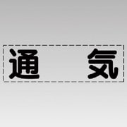 430-128 [カッティング文字（横型）通気・マーキングフィルム]