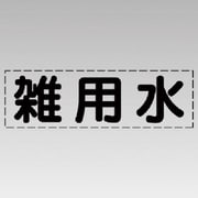 430-129 [カッティング文字（横型）雑用水・マーキングフィルム]