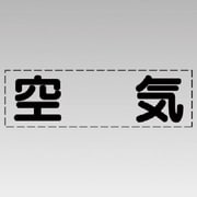 430-130 [カッティング文字（横型）空気・マーキングフィルム]