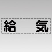 430-131 [カッティング文字（横型）給気・マーキングフィルム]