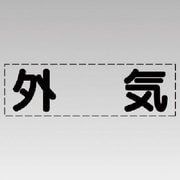 430-132 [カッティング文字（横型）外気・マーキングフィルム]