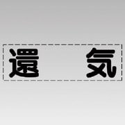 430-133 [カッティング文字（横型）還気・マーキングフィルム]