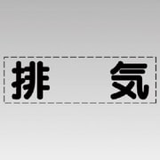 430-134 [カッティング文字（横型）排気・マーキングフィルム]