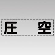 430-135 [カッティング文字（横型）圧空・マーキングフィルム]