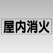 430-137 [カッティング文字（横型）屋内消火・マーキングフィルム]
