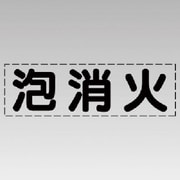 430-138 [カッティング文字（横型）泡消火・マーキングフィルム]