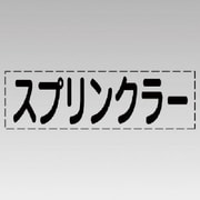 430-139 [カッティング文字（横型）スプリンクラー・マーキングフィルム]